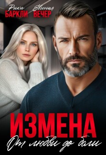 Измена. От любви до боли