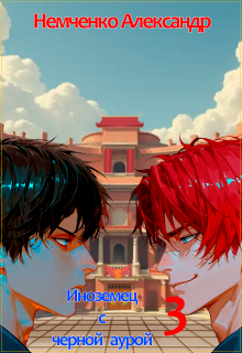 Иноземец с черной аурой. Книга 3