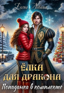Елка для дракона, попаданка в комплекте
