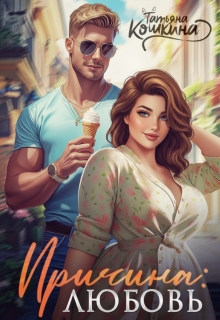 Причина: любовь