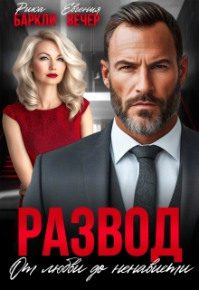 Развод. От любви до ненависти