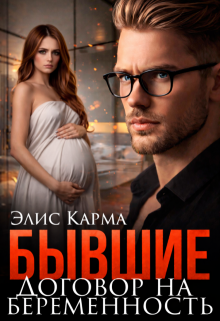 Бывшие. Договор на беременность