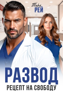 Развод. Рецепт на свободу