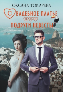 Свадебное платье для подруги невесты