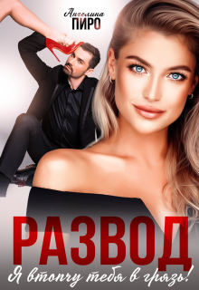 Развод. Я втопчу тебя в грязь