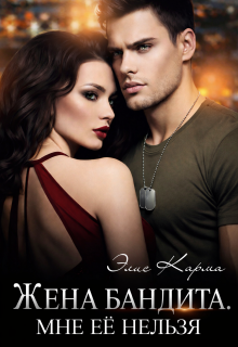 Жена бандита. Мне её нельзя
