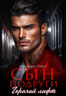 Сын подруги. Горячий лифт