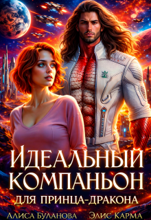 Идеальный компаньон для принца-дракона