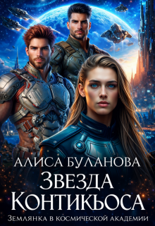 Звезда Контикьюса. Землянка в космической академии