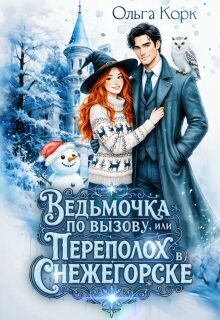 Ведьмочка по вызову. или Переполох в Снежегорске