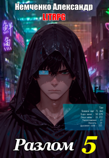 Разлом 5: Корпоративная война