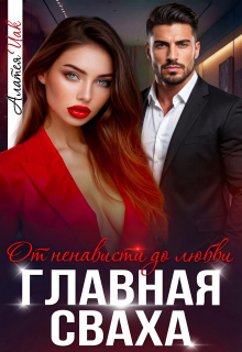 Главная сваха