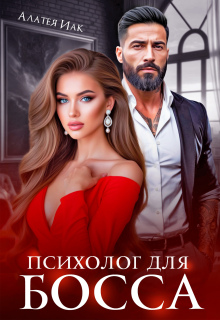 Психолог для босса
