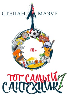 Тот самый сантехник 7