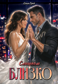 Слишком близко