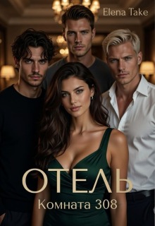 Отель. Комната 308. Эротические рассказы