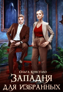 Западня для избранных