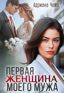 Первая женщина моего мужа