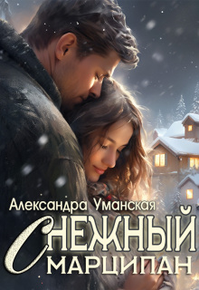 Снежный марципан