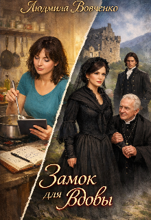 Замок для вдовы.