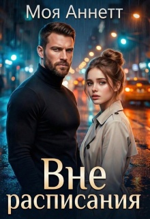 Вне расписания