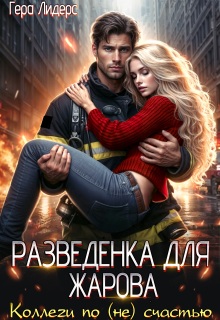 Разведенка для Жарова. Коллеги по (не)счастью