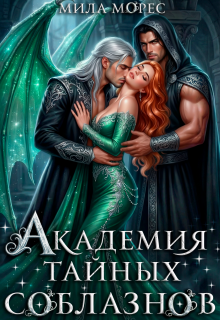 Академия тайных соблазнов