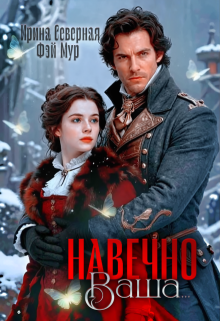 Навечно Ваша…