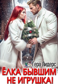 Мороз Рыжовой. Елка бывшим не игрушка!