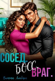 Сосед. Босс. Враг.