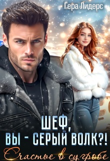 Счастье в сугробе. Шеф, вы — Серый Волк?