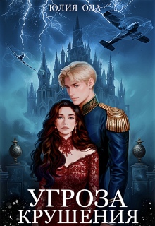 Угроза крушения