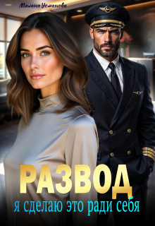 Развод. Я сделаю это ради себя