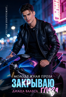 Закрываю глаза