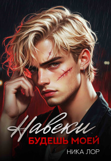 Навеки будешь моей