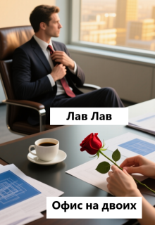 Офис на двоих