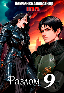 Разлом 9: Война Хаоса