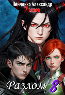 Разлом 8: Хаос и Порядок