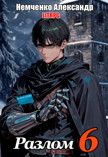 Разлом 6: Герои порядка