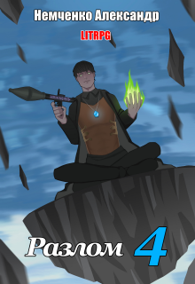 Разлом 4: Корпорации добра