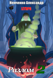Разлом 2: Внешний мир