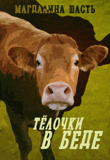 Тёлочки в беде