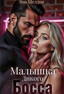 Малышка Дикого Босса