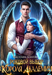 Роковой выбор Короля Академии — 2