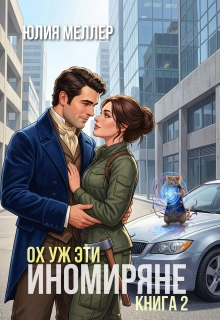 Ох уж эти иномиряне!