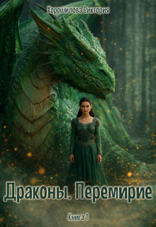 Драконы. Перемирие