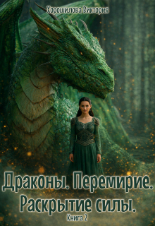 Драконы. Перемирие. Раскрытие силы. Книга 2.