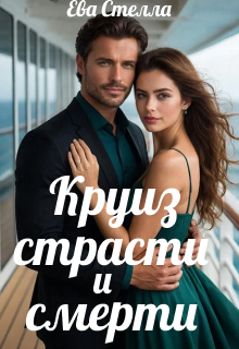 Круиз страсти и смерти