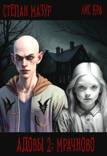 Адовы 2: Мрачново