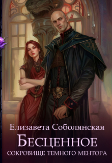 Бесценное сокровище Темного ментора